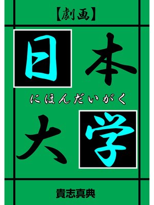cover image of 【劇画】日本大学